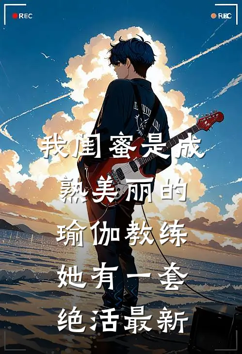 我闺蜜是成熟美丽的瑜伽教练，她有一套绝活最新