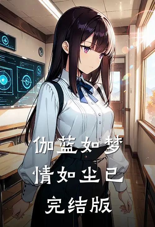 伽蓝如梦情如尘已完结版