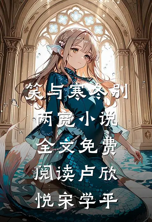笑与寒冬别两宽小说全文免费阅读卢欣悦宋学平