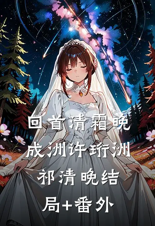 回首清霜晚成洲许珩洲祁清晚结局+番外