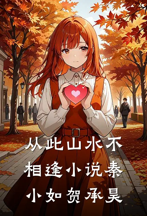 从此山水不相逢小说秦小如贺承昊