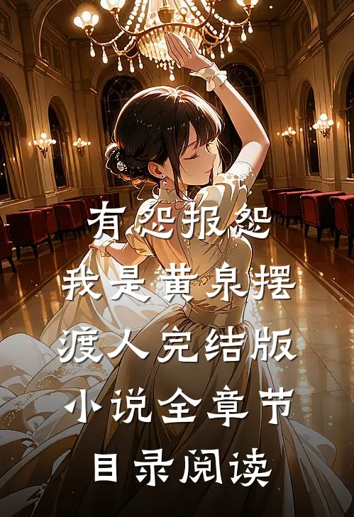 有怨报怨，我是黄泉摆渡人完结版小说全章节目录阅读
