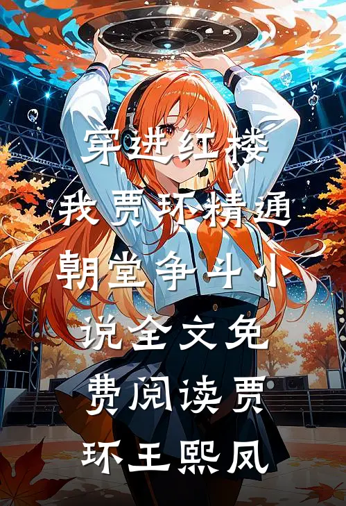 穿进红楼，我贾环精通朝堂争斗小说全文免费阅读贾环王熙凤