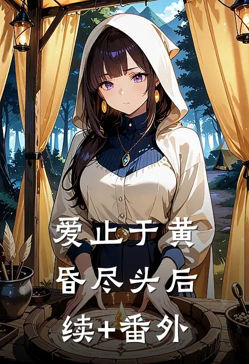 爱止于黄昏尽头后续+番外
