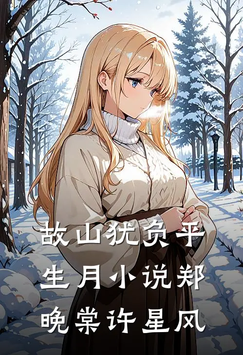 故山犹负平生月小说郑晚棠许星风