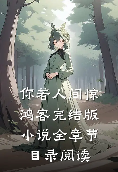 你若人间惊鸿客完结版小说全章节目录阅读