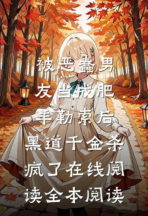 被恶蠢男友当成肥羊勒索后，黑道千金杀疯了在线阅读全本阅读