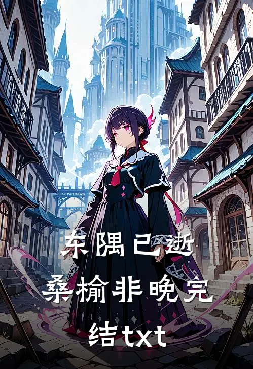东隅已逝，桑榆非晚完结txt