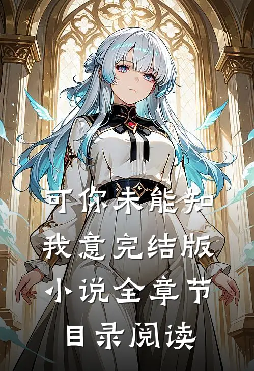 可你未能知我意完结版小说全章节目录阅读