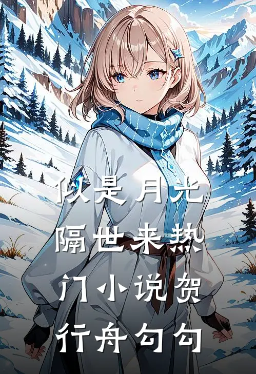 似是月光隔世来热门小说贺行舟勾勾