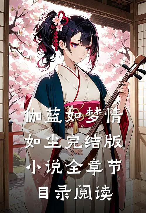 伽蓝如梦情如尘完结版小说全章节目录阅读