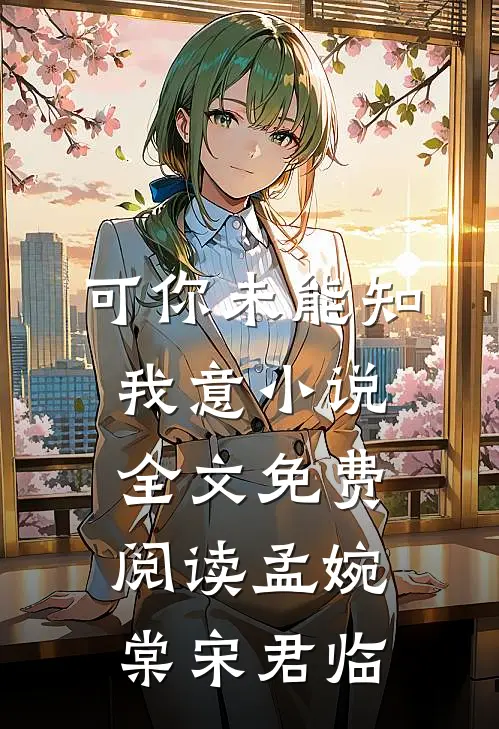 可你未能知我意小说全文免费阅读孟婉棠宋君临