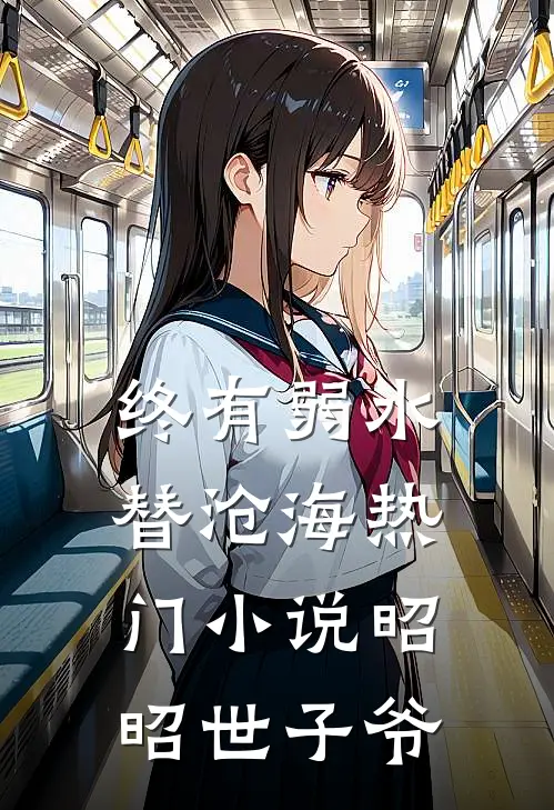 终有弱水替沧海热门小说昭昭世子爷