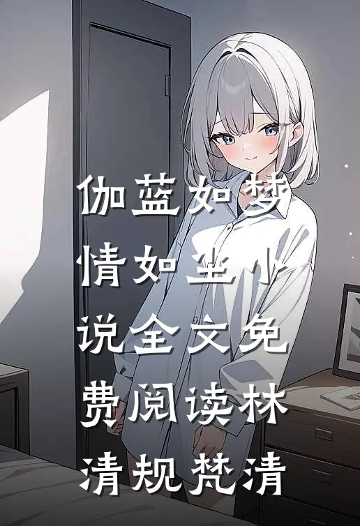 伽蓝如梦情如尘小说全文免费阅读林清规梵清