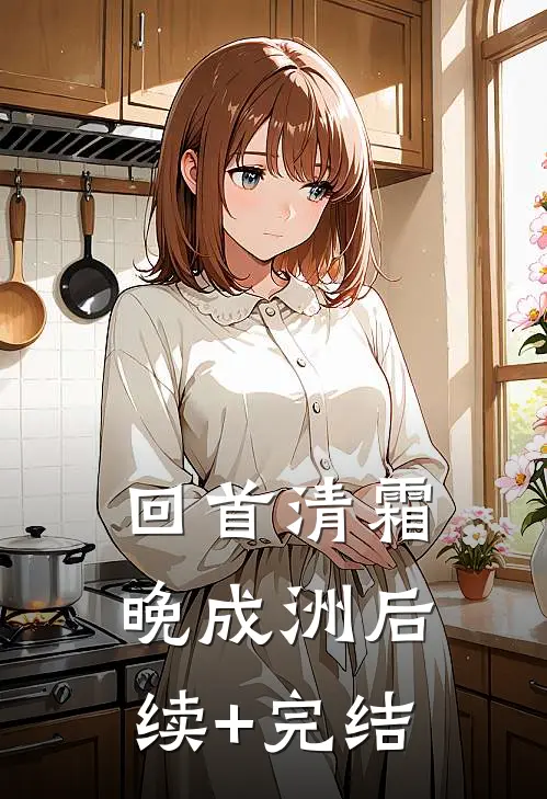 回首清霜晚成洲后续+完结