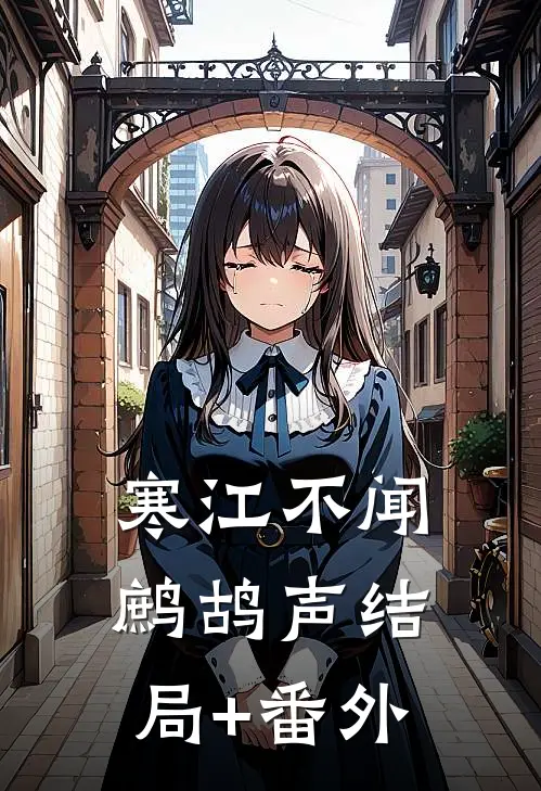 寒江不闻鹧鸪声结局+番外