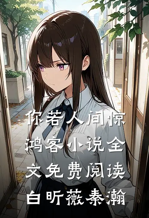 你若人间惊鸿客小说全文免费阅读白昕薇秦瀚
