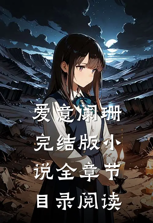 爱意阑珊完结版小说全章节目录阅读