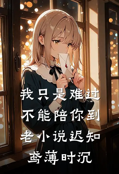 我只是难过不能陪你到老小说迟知鸢薄时沉