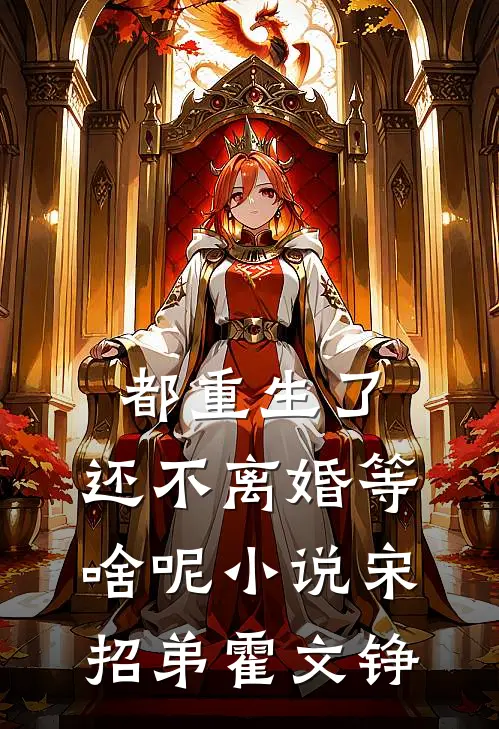 都重生了，还不离婚等啥呢小说宋招弟霍文铮