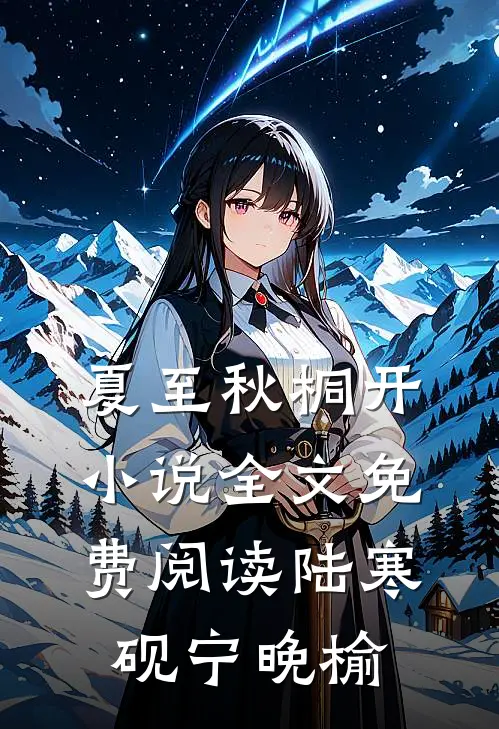 夏至秋桐开小说全文免费阅读陆寒砚宁晚榆
