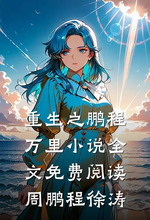 重生之鹏程万里小说全文免费阅读周鹏程徐涛