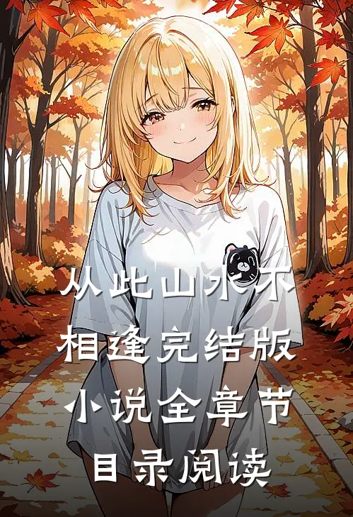 从此山水不相逢完结版小说全章节目录阅读