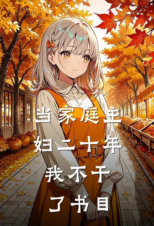 当家庭主妇二十年，我不干了书目