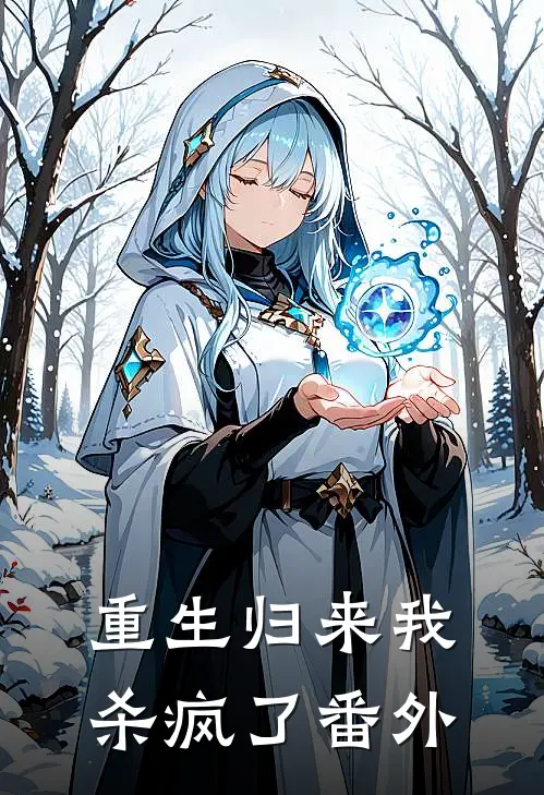重生归来我杀疯了  番外