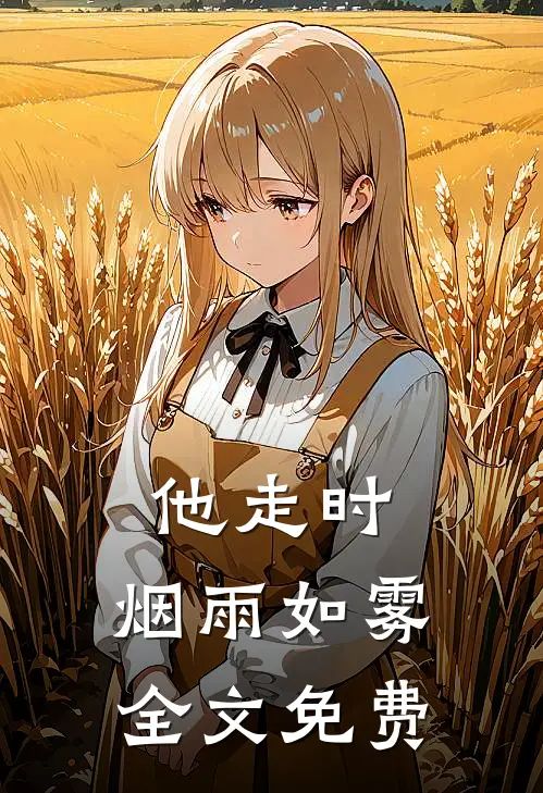 他走时，烟雨如雾全文免费