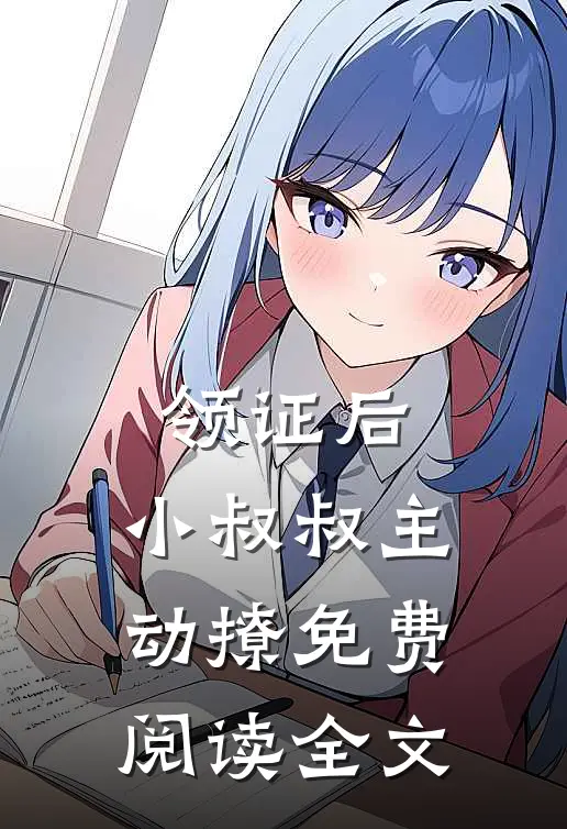 领证后，小叔叔主动撩免费阅读全文