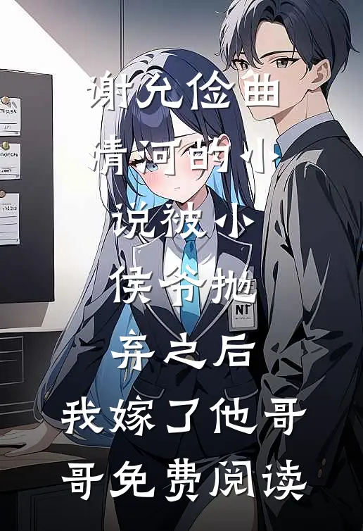 谢允俭曲清河的小说被小侯爷抛弃之后，我嫁了他哥哥免费阅读