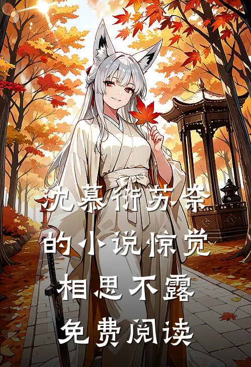 沈慕衍苏奈的小说惊觉相思不露免费阅读