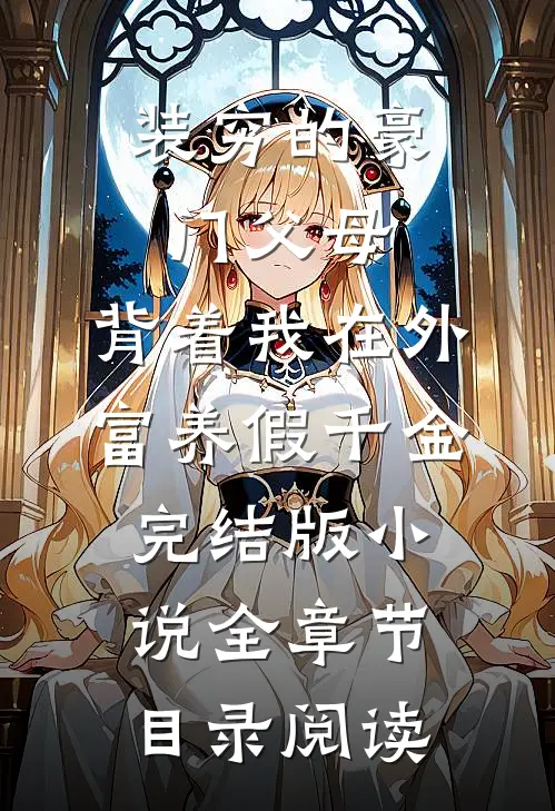 装穷的豪门父母，背着我在外富养假千金完结版小说全章节目录阅读
