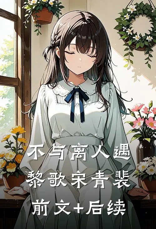 不与离人遇黎歌宋青裴前文+后续