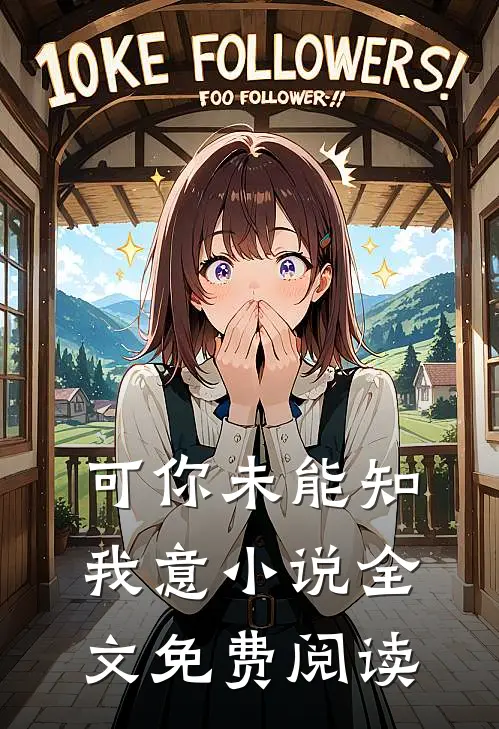 可你未能知我意小说全文免费阅读