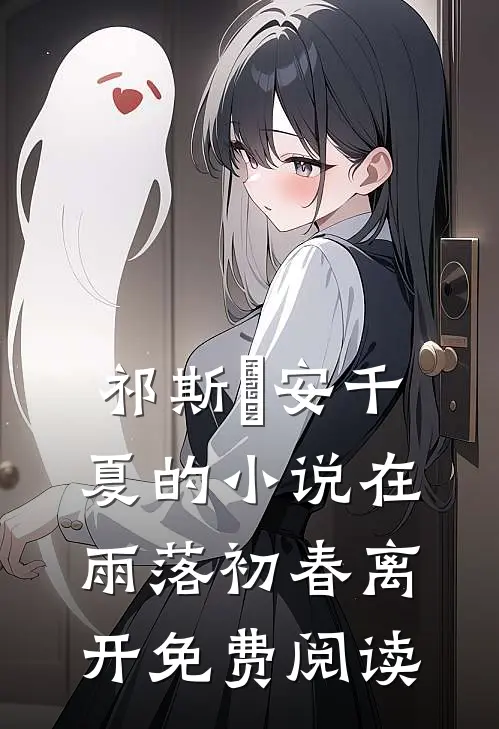 祁斯璟安千夏的小说在雨落初春离开免费阅读