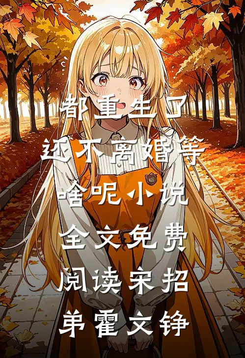都重生了，还不离婚等啥呢小说全文免费阅读宋招弟霍文铮