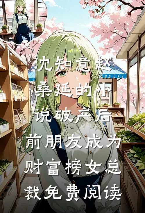 沈知意赵桑延的小说破产后，前朋友成为财富榜女总裁免费阅读