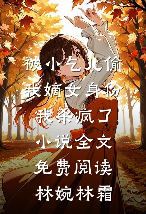 被小乞儿偷我嫡女身份，我杀疯了小说全文免费阅读林婉林霜