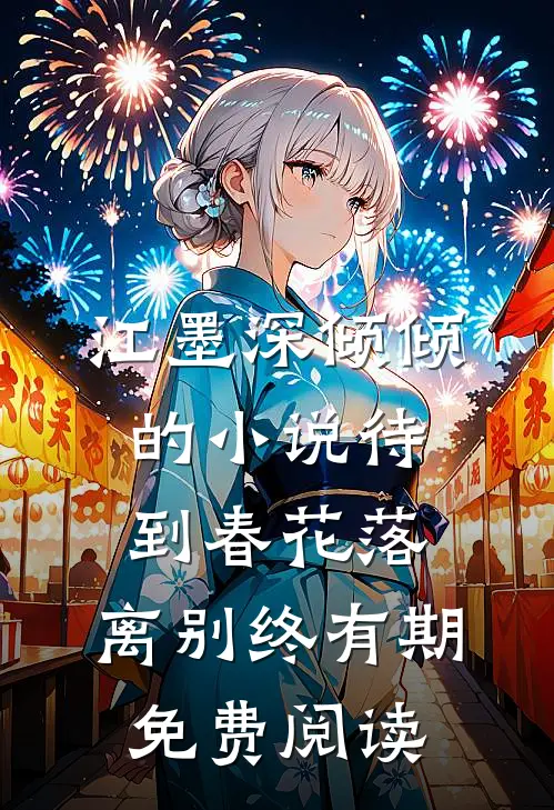 江墨深倾倾的小说待到春花落，离别终有期免费阅读