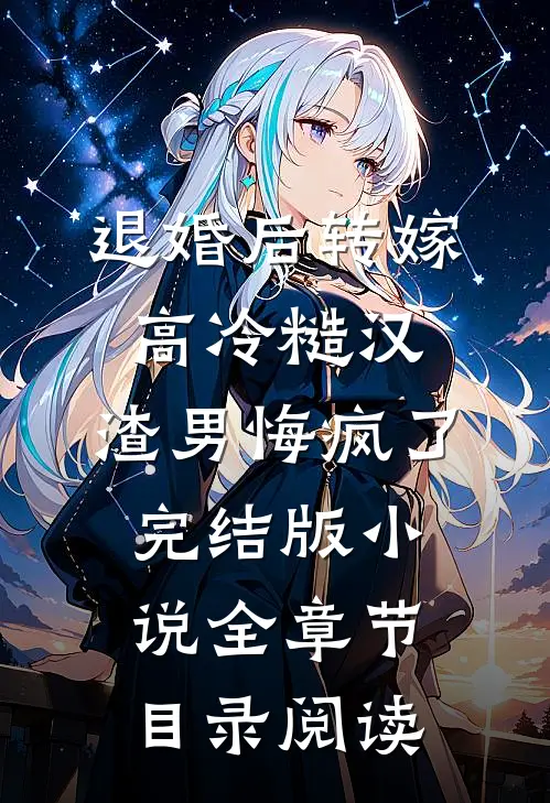 退婚后转嫁高冷糙汉，渣男悔疯了完结版小说全章节目录阅读