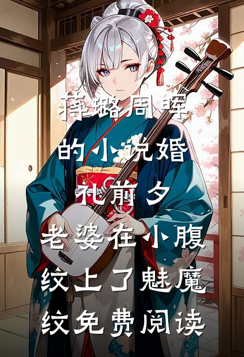 蒋璐周晖的小说婚礼前夕，老婆在小腹纹上了魅魔纹免费阅读