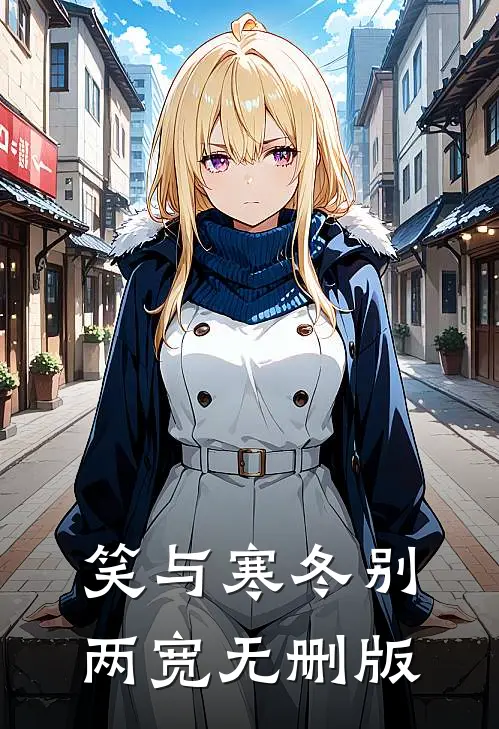 笑与寒冬别两宽无删版