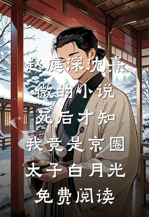 赵庭深沈熹微的小说死后才知，我竟是京圈太子白月光免费阅读