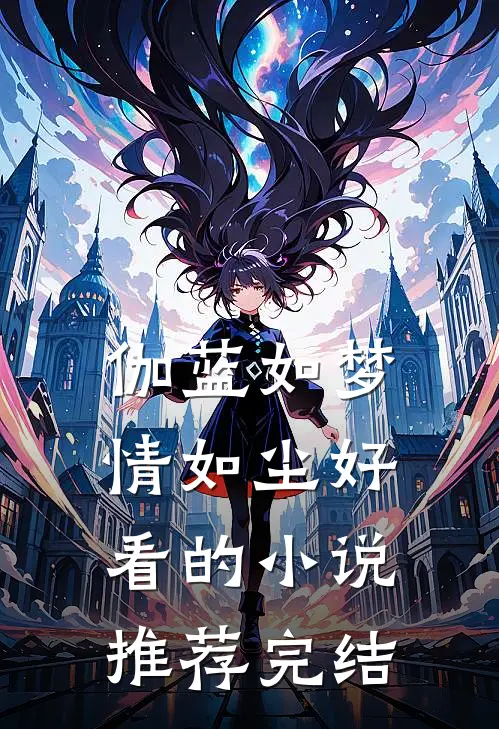 伽蓝如梦情如尘好看的小说推荐完结