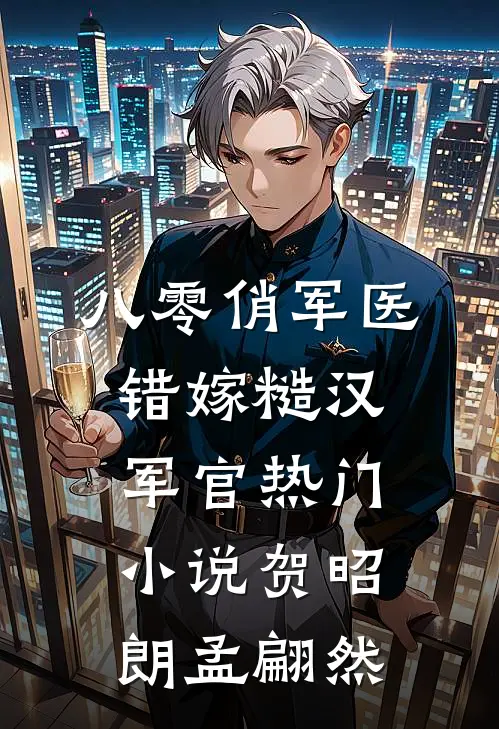 八零俏军医错嫁糙汉军官热门小说贺昭朗孟翩然