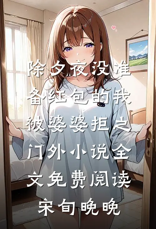 除夕夜没准备红包的我，被婆婆拒之门外小说全文免费阅读宋旬晚晚