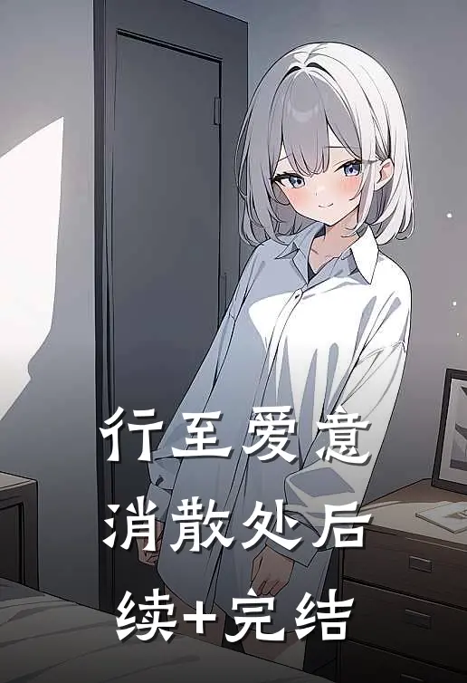 行至爱意消散处后续+完结