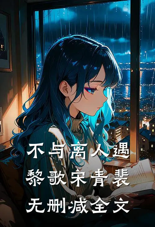 不与离人遇黎歌宋青裴无删减全文
